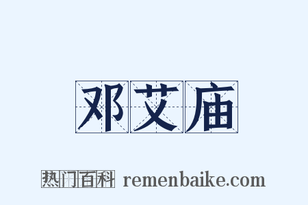 邓艾庙是什么意思的图片